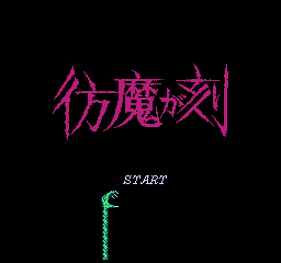 仿魔之刻 (日版) (动作)